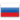 Русский