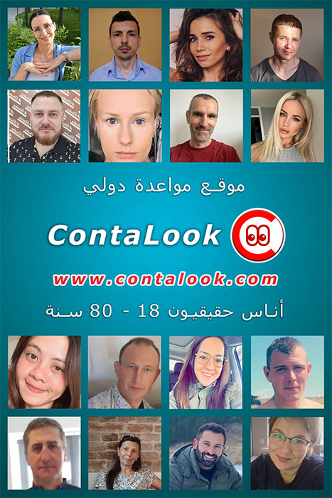 موقع المواعدة الدولي ContaLook. أشخاص حقيقيون تتراوح أعمارهم بين 18 و80 عامًا.