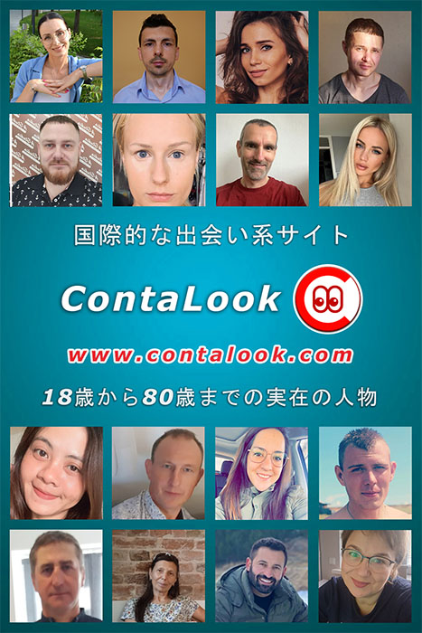 国際的な出会い系サイト、ContaLook。18歳から80歳までのリアルなユーザーが利用しています。